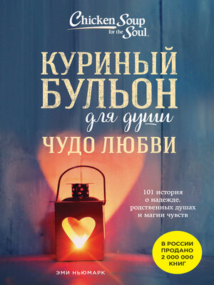 cover image of Куриный бульон для души. Чудо любви. 101 история о надежде, родственных душах и магии чувств